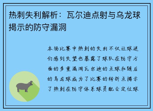 热刺失利解析：瓦尔迪点射与乌龙球揭示的防守漏洞