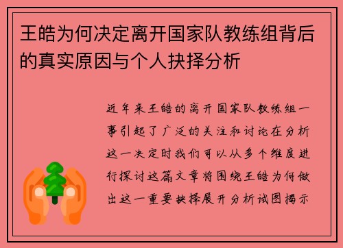 王皓为何决定离开国家队教练组背后的真实原因与个人抉择分析